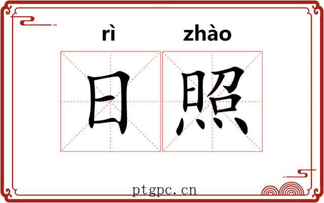 日照