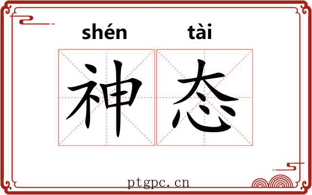 神态 神态
