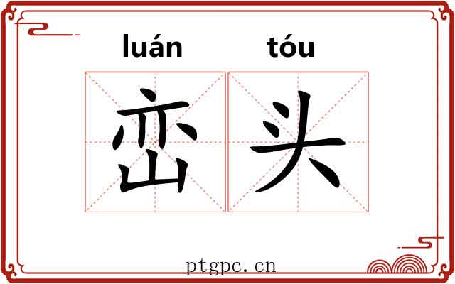 峦头