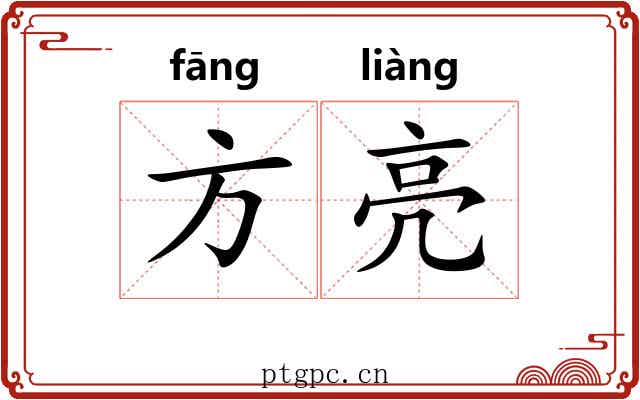 方亮 方亮