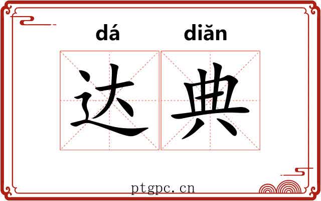达典