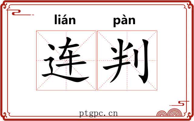 连判
