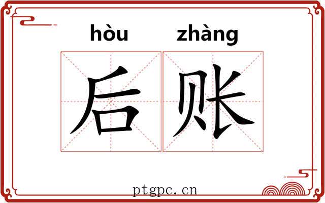 后账