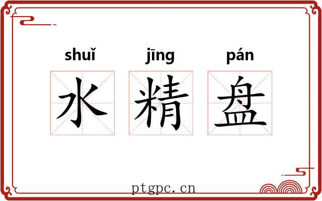 水精盘 水精盘