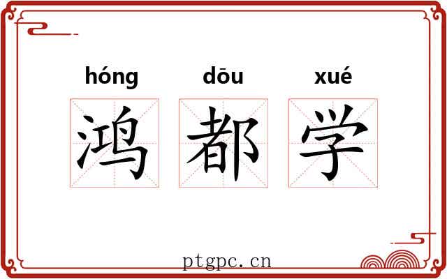 鸿都学 鸿都学