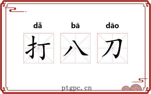 打八刀