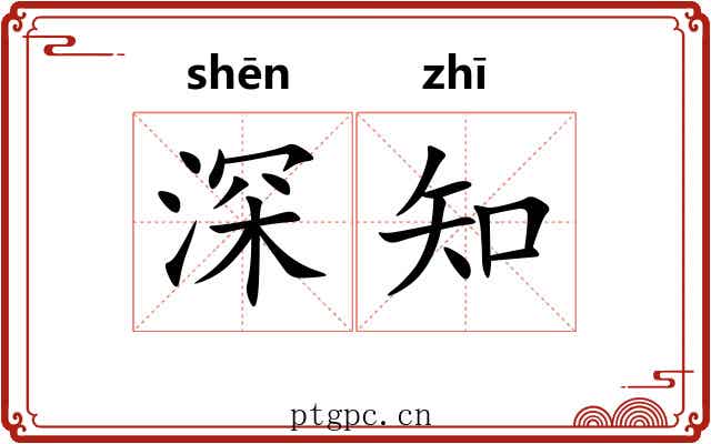 深知