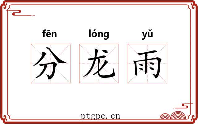 分龙雨