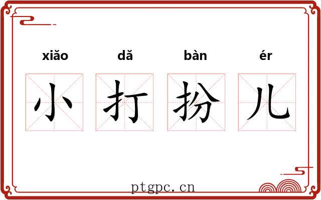 小打扮儿 小打扮儿
