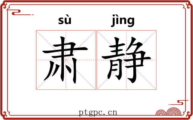 肃静