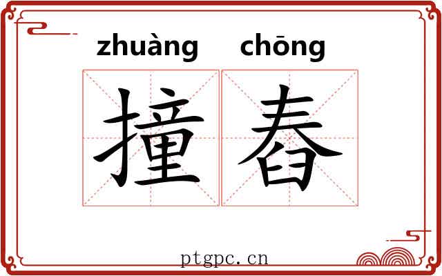 撞舂