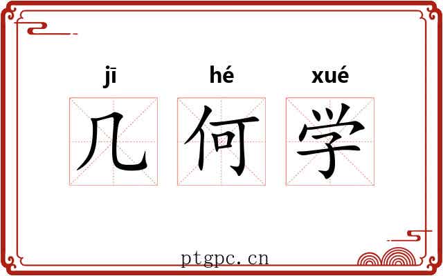 几何学