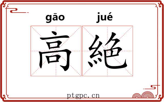 高絶