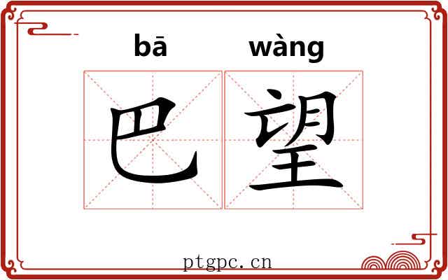 巴望