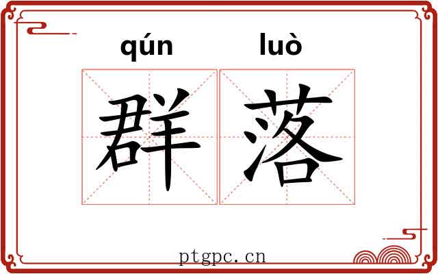 群落