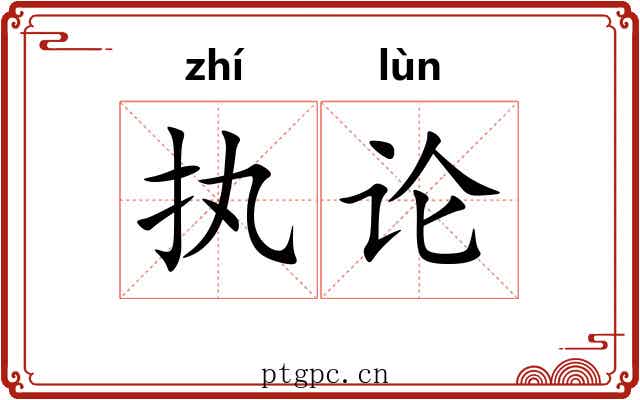 执论
