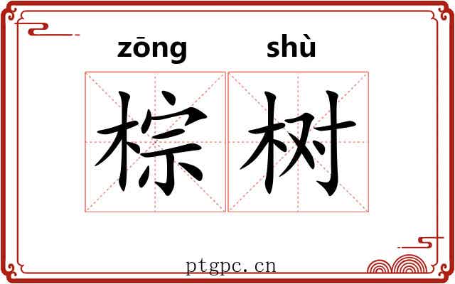棕树