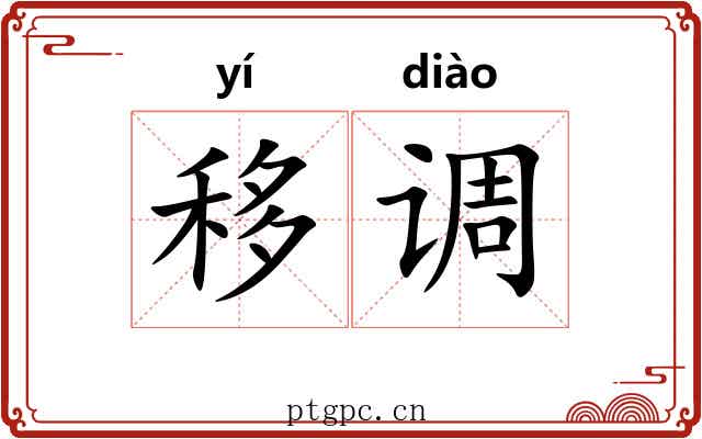 移调