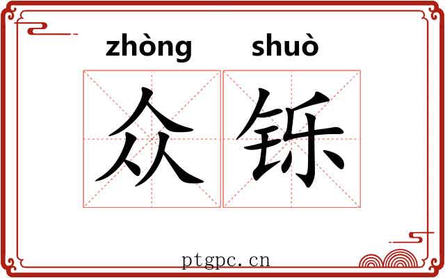众铄