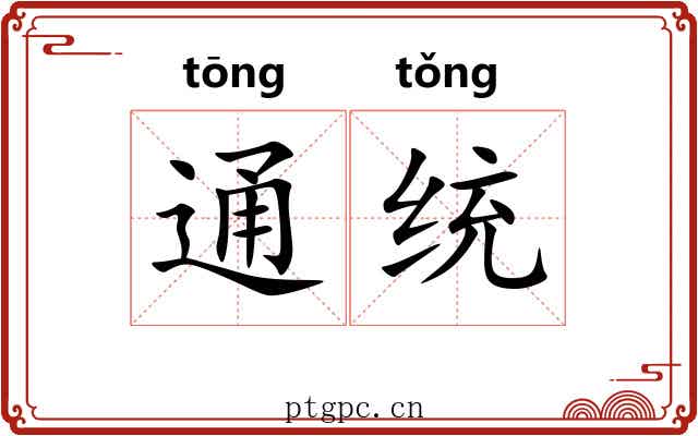 通统
