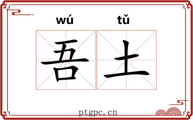 吾土