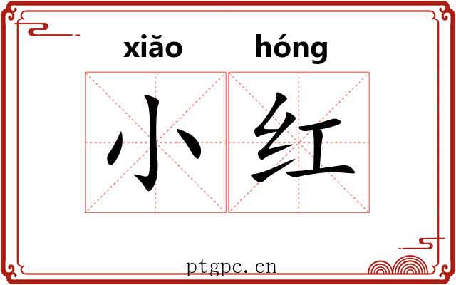 小红