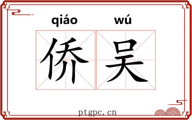 侨吴
