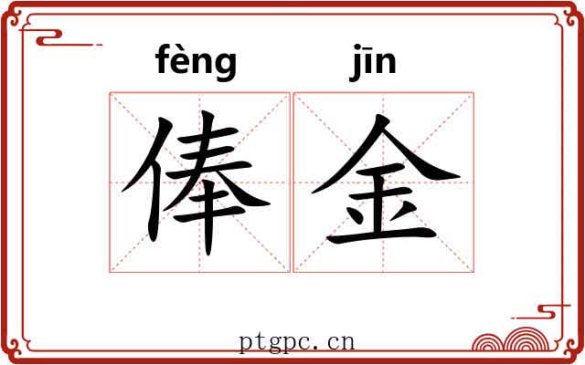 俸金