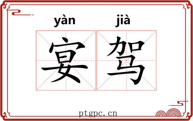 宴驾