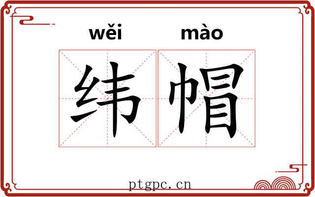 纬帽