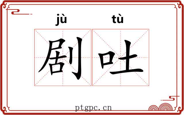 剧吐