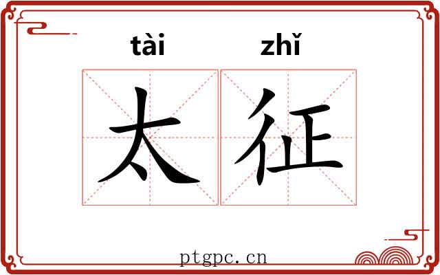 太征 太征
