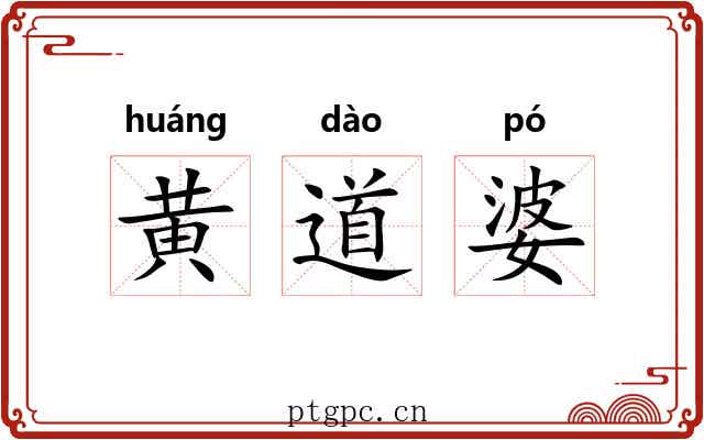 黄道婆