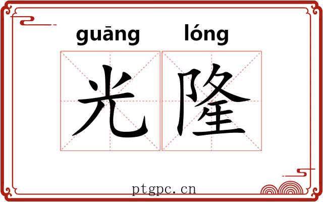 光隆