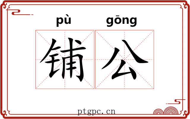 铺公 铺公