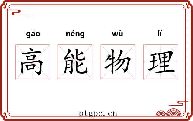 高能物理