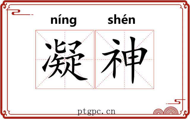 凝神 凝神