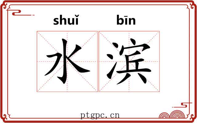 水滨