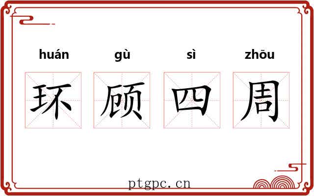 环顾四周 环顾四周