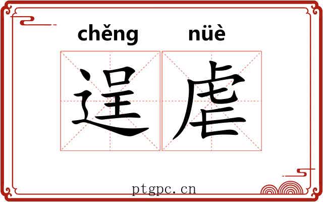 逞虐
