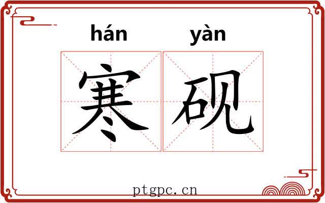 寒砚