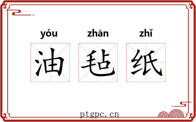 油毡纸 油毡纸