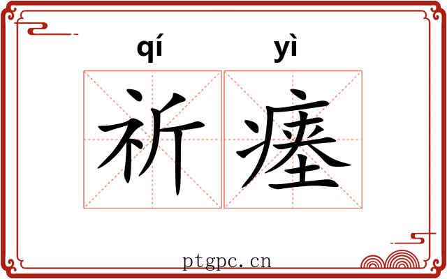 祈瘗