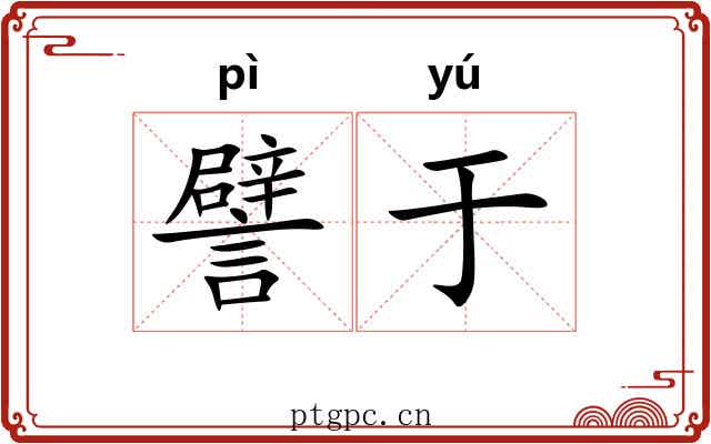 譬于