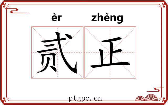 贰正