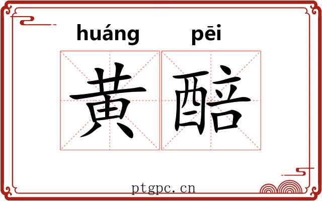 黄醅