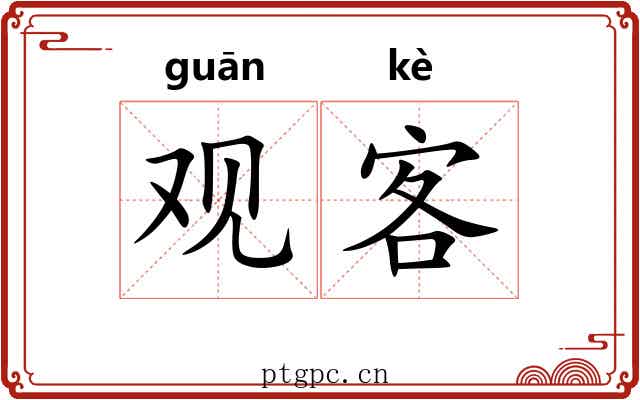 观客 观客