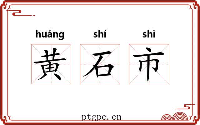 黄石市 黄石市