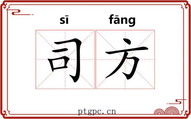 司方 司方