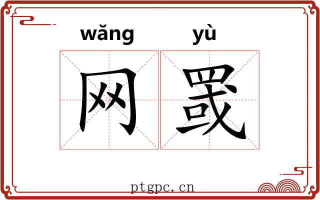 网罭